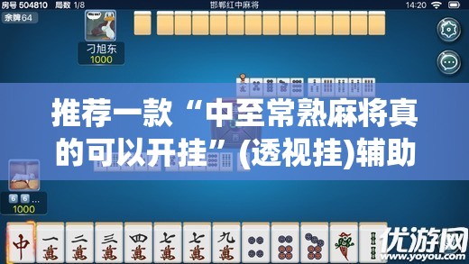 推荐一款“中至常熟麻将真的可以开挂”(透视挂)辅助透视教程