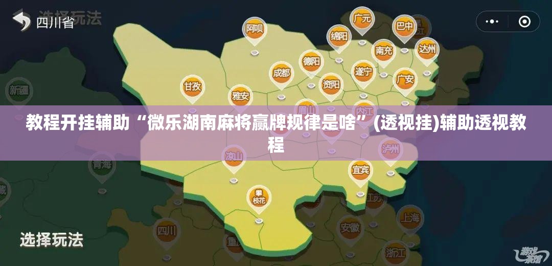 教程开挂辅助“微乐湖南麻将赢牌规律是啥”(透视挂)辅助透视教程