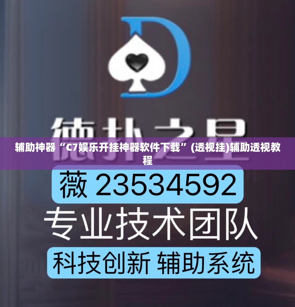 辅助神器“C7娱乐开挂神器软件下载”(透视挂)辅助透视教程