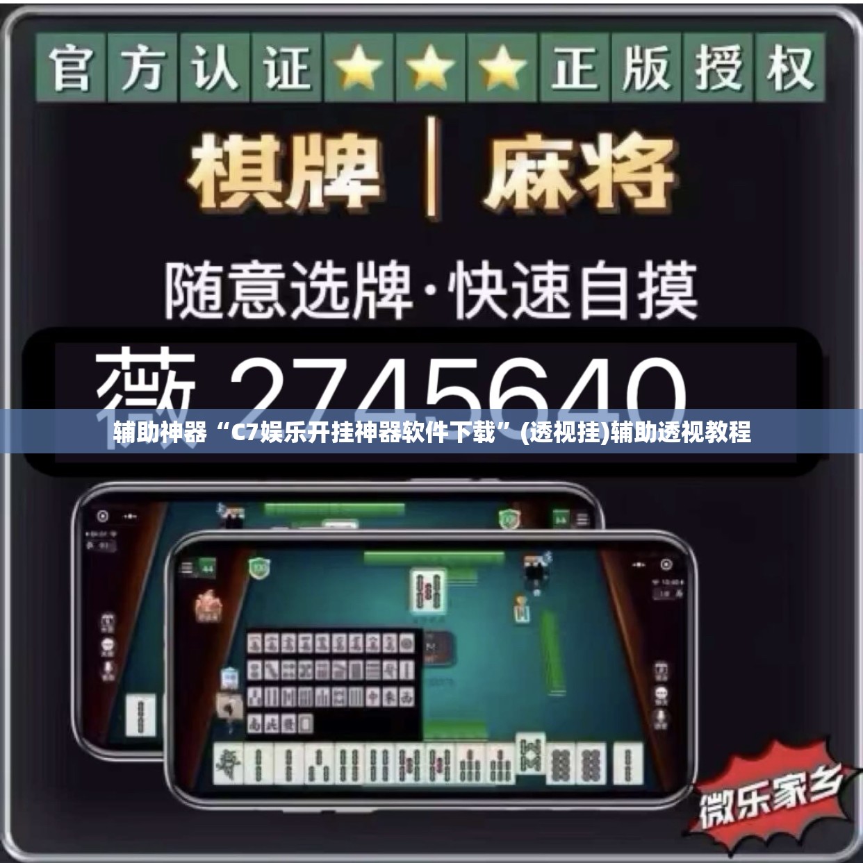辅助神器“C7娱乐开挂神器软件下载”(透视挂)辅助透视教程