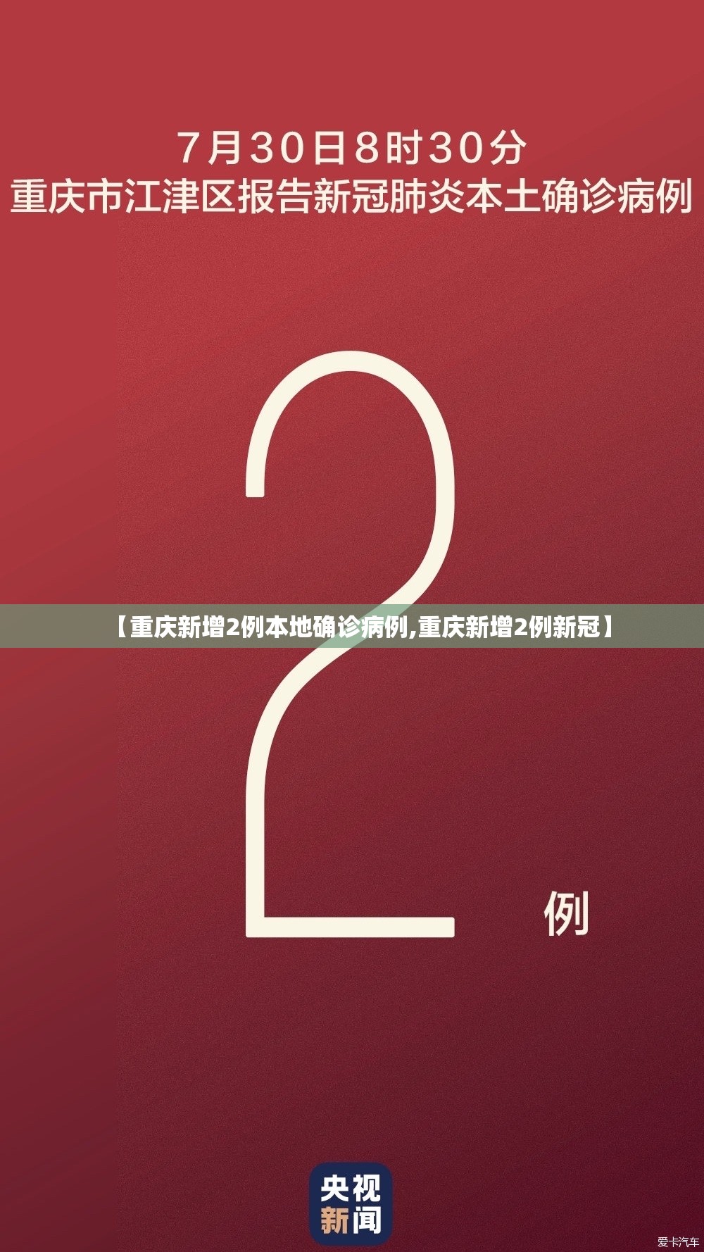 【重庆新增2例本地确诊病例,重庆新增2例新冠】 【重庆新增2例本地确诊病例,重庆新增2例新冠】
