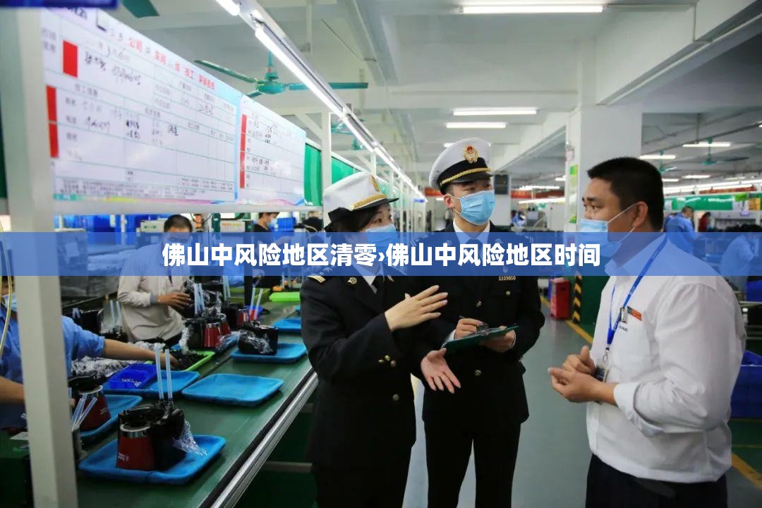佛山中风险地区清零›佛山中风险地区时间 佛山中风险地区清零›佛山中风险地区时间