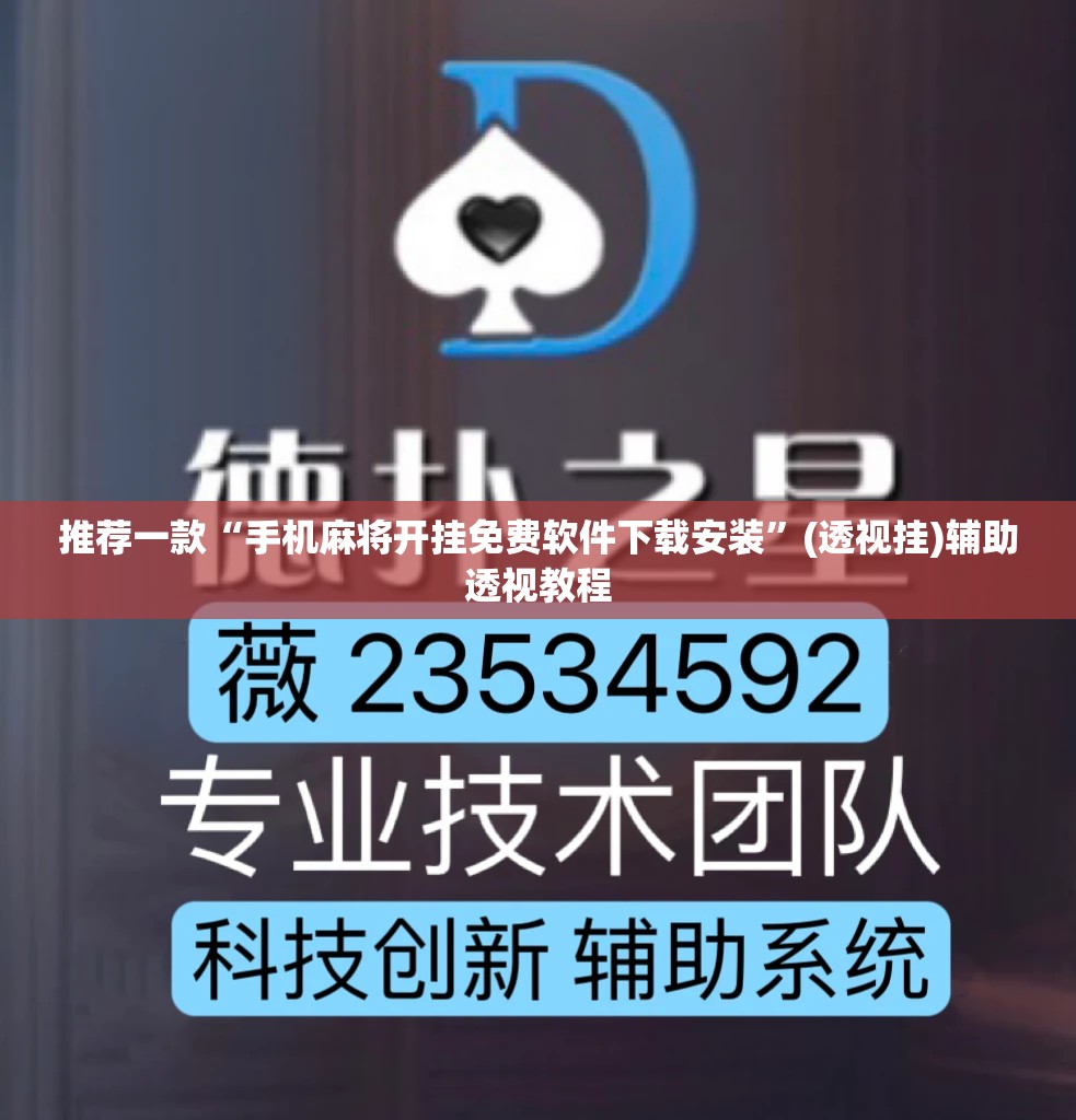 推荐一款“手机麻将开挂免费软件下载安装”(透视挂)辅助透视教程