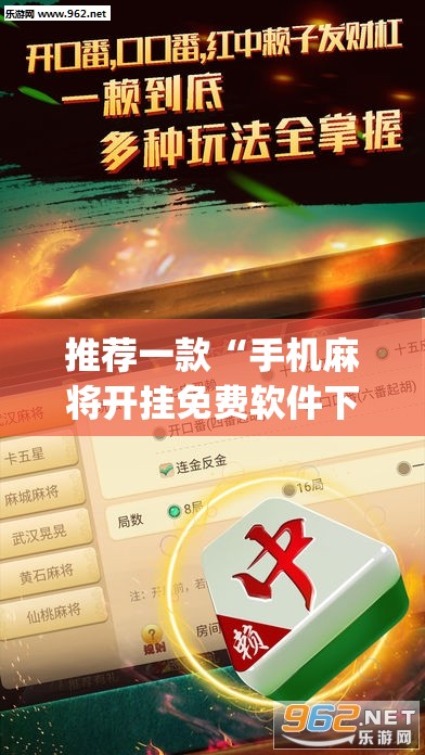 推荐一款“手机麻将开挂免费软件下载安装	”(透视挂)辅助透视教程