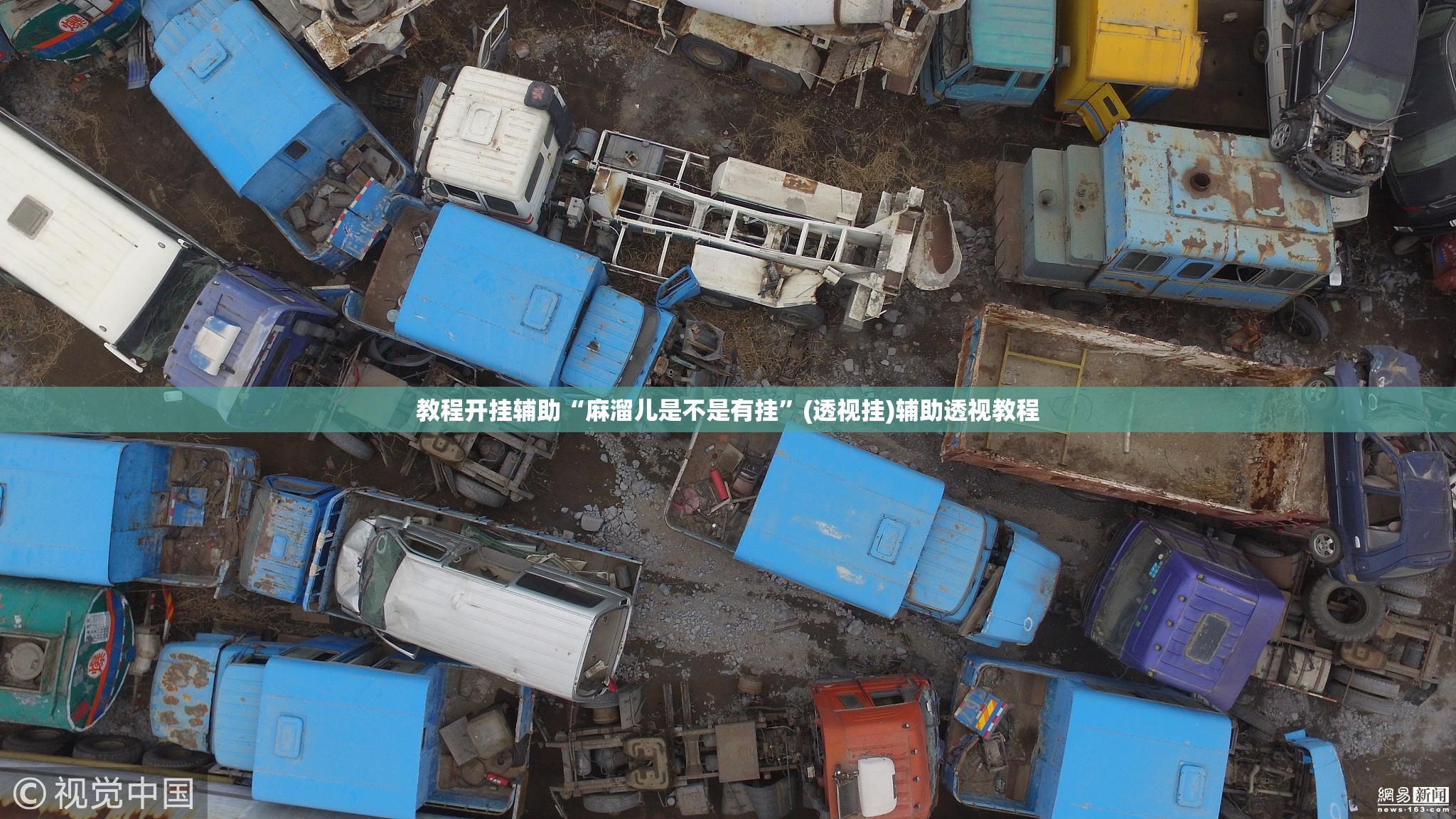 教程开挂辅助“麻溜儿是不是有挂”(透视挂)辅助透视教程
