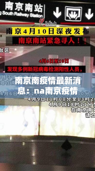 南京南疫情最新消息:na南京疫情 南京南疫情最新消息:na南京疫情