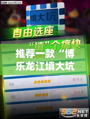 推荐一款“博乐龙江填大坑免费透视软件下载”(透视挂)辅助透视教程