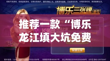推荐一款“博乐龙江填大坑免费透视软件下载”(透视挂)辅助透视教程