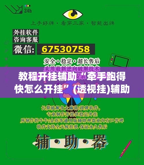 教程开挂辅助“牵手跑得快怎么开挂	”(透视挂)辅助透视教程