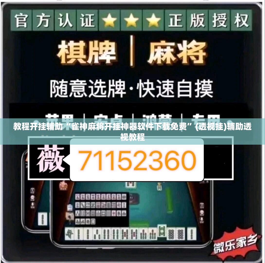 教程开挂辅助“雀神麻将开挂神器软件下载免费”(透视挂)辅助透视教程