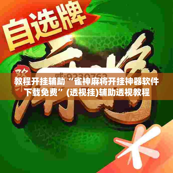 教程开挂辅助“雀神麻将开挂神器软件下载免费	”(透视挂)辅助透视教程