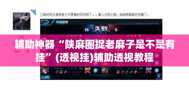 辅助神器“陕麻圈捉老麻子是不是有挂	”(透视挂)辅助透视教程