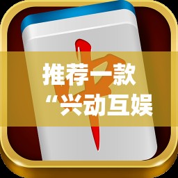 推荐一款“兴动互娱麻将机挂使用步骤详解”(透视挂)辅助透视教程