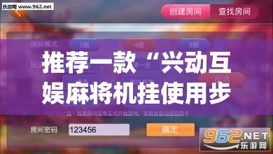 推荐一款“兴动互娱麻将机挂使用步骤详解	”(透视挂)辅助透视教程