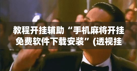 玩家辅助神器“微乐安徽麻将开挂神器下载	”开挂辅助脚本+详细开挂安装教程