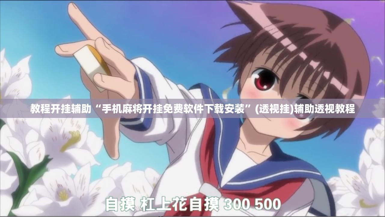 教程开挂辅助“手机麻将开挂免费软件下载安装”(透视挂)辅助透视教程