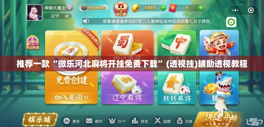 推荐一款“微乐河北麻将开挂免费下载	”(透视挂)辅助透视教程
