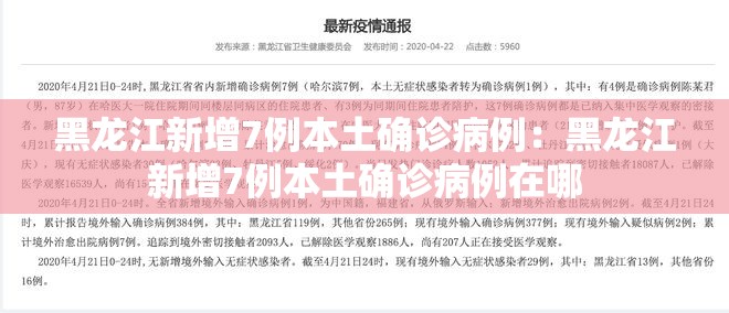 黑龙江新增7例本土确诊病例:黑龙江新增7例本土确诊病例在哪 黑龙江新增7例本土确诊病例:黑龙江新增7例本土确诊病例在哪