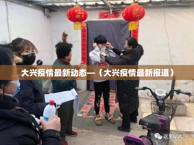大兴疫情最新动态—（大兴疫情最新报道）