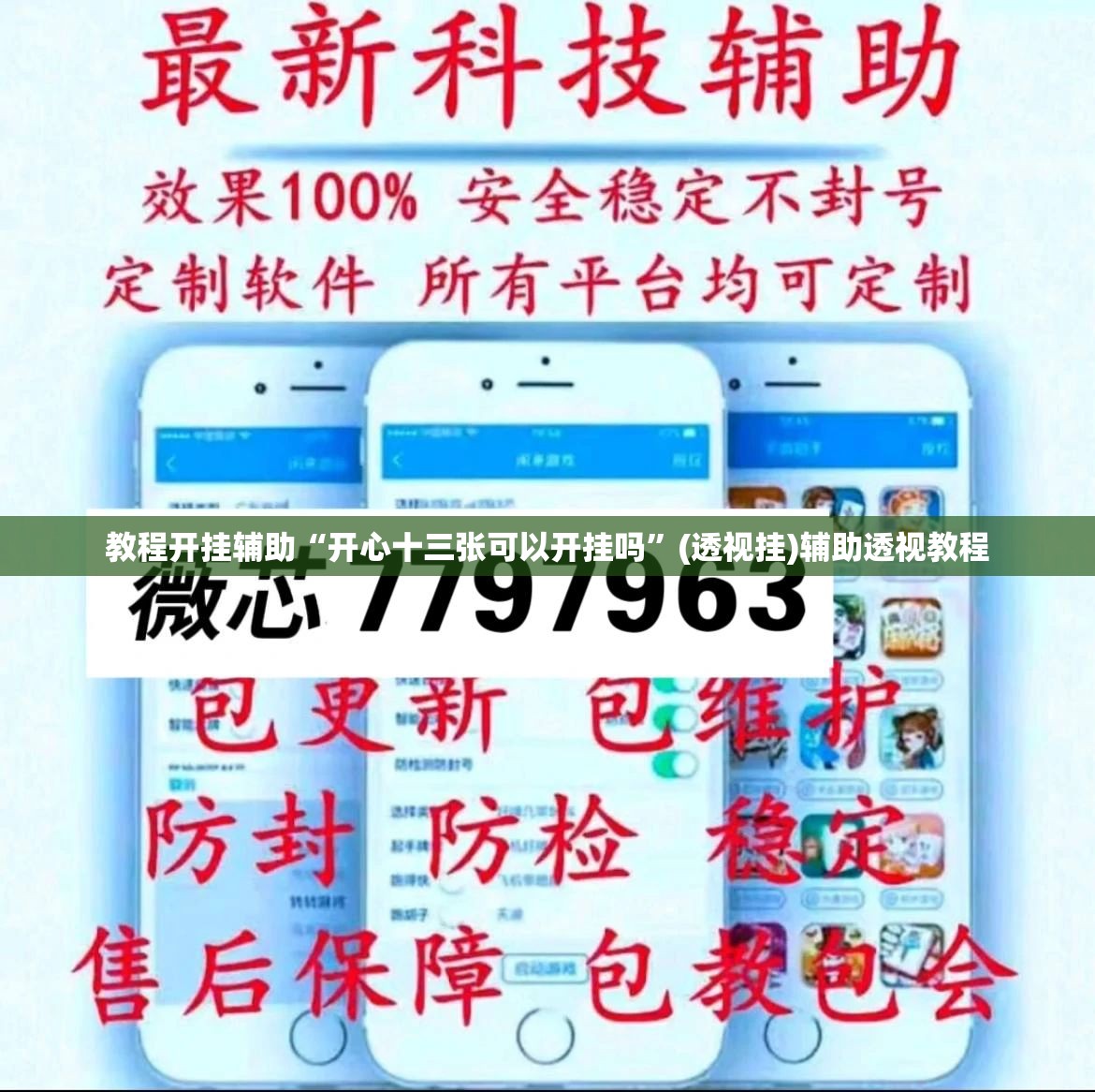 教程开挂辅助“开心十三张可以开挂吗	”(透视挂)辅助透视教程