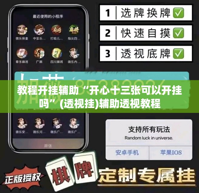 教程开挂辅助“开心十三张可以开挂吗”(透视挂)辅助透视教程