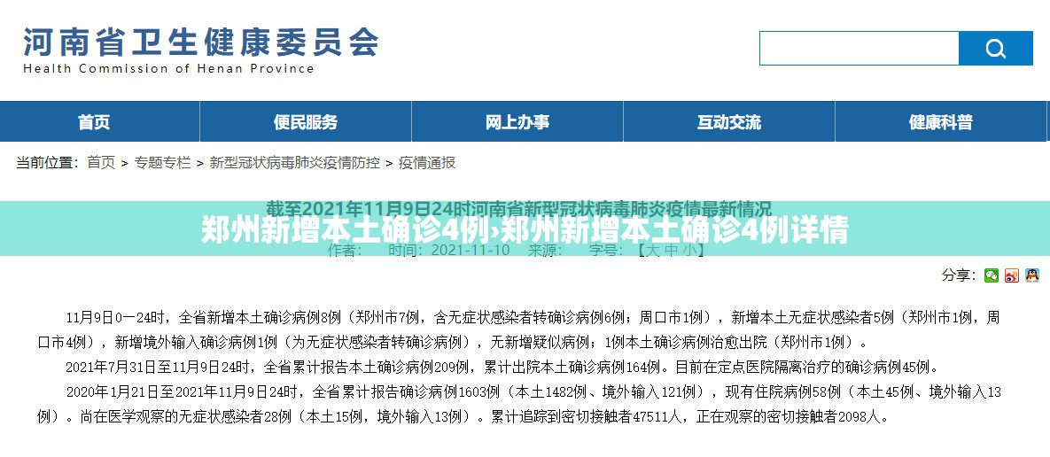 郑州新增本土确诊4例›郑州新增本土确诊4例详情 郑州新增本土确诊4例›郑州新增本土确诊4例详情