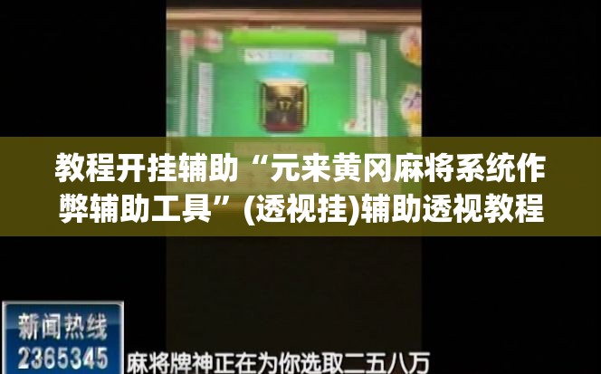 教程开挂辅助“元来黄冈麻将系统作弊辅助工具	”(透视挂)辅助透视教程