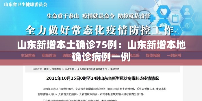 山东新增本土确诊75例：山东新增本地确诊病例一例