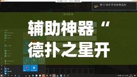 辅助神器“德扑之星开挂透视软件”(透视挂)辅助透视教程