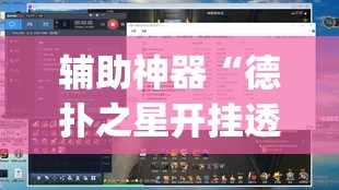 辅助神器“德扑之星开挂透视软件	”(透视挂)辅助透视教程