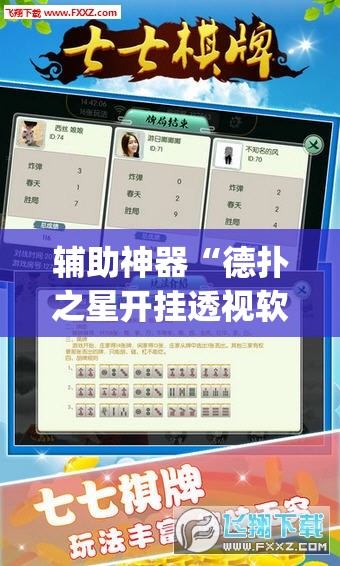 辅助神器“德扑之星开挂透视软件”(透视挂)辅助透视教程