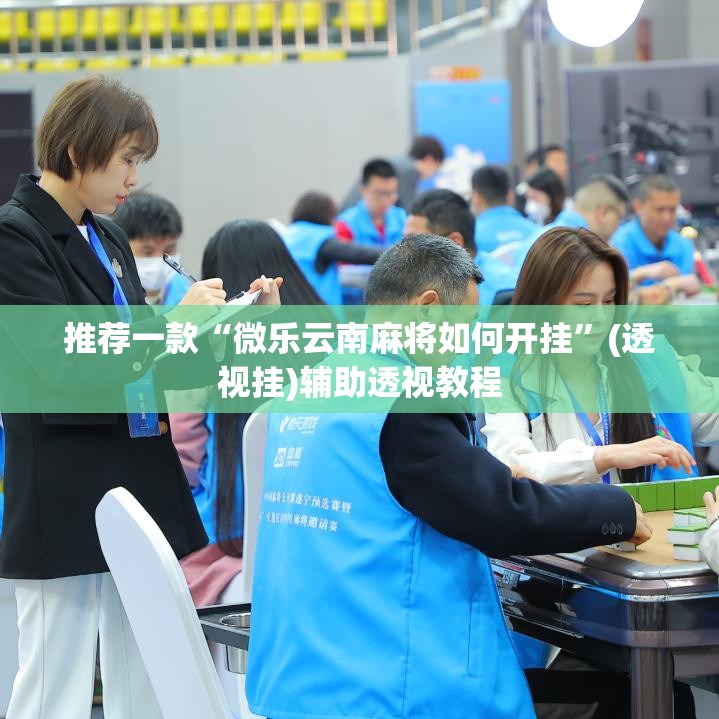 推荐一款“微乐云南麻将如何开挂”(透视挂)辅助透视教程
