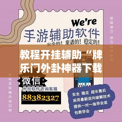 教程开挂辅助“牌乐门外卦神器下载软件”(透视挂)辅助透视教程