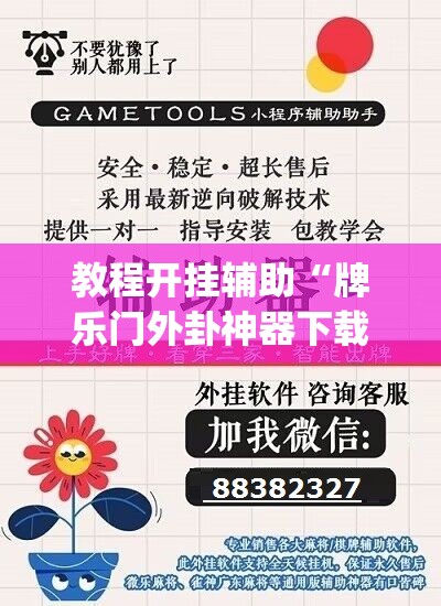 教程开挂辅助“牌乐门外卦神器下载软件”(透视挂)辅助透视教程