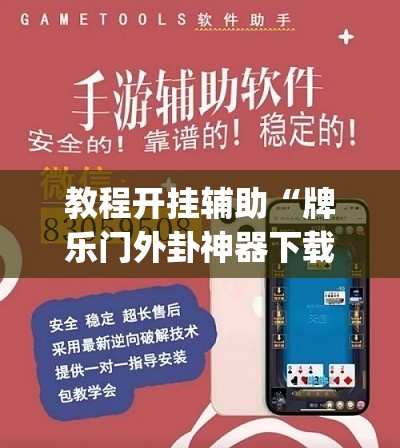 教程开挂辅助“牌乐门外卦神器下载软件	”(透视挂)辅助透视教程