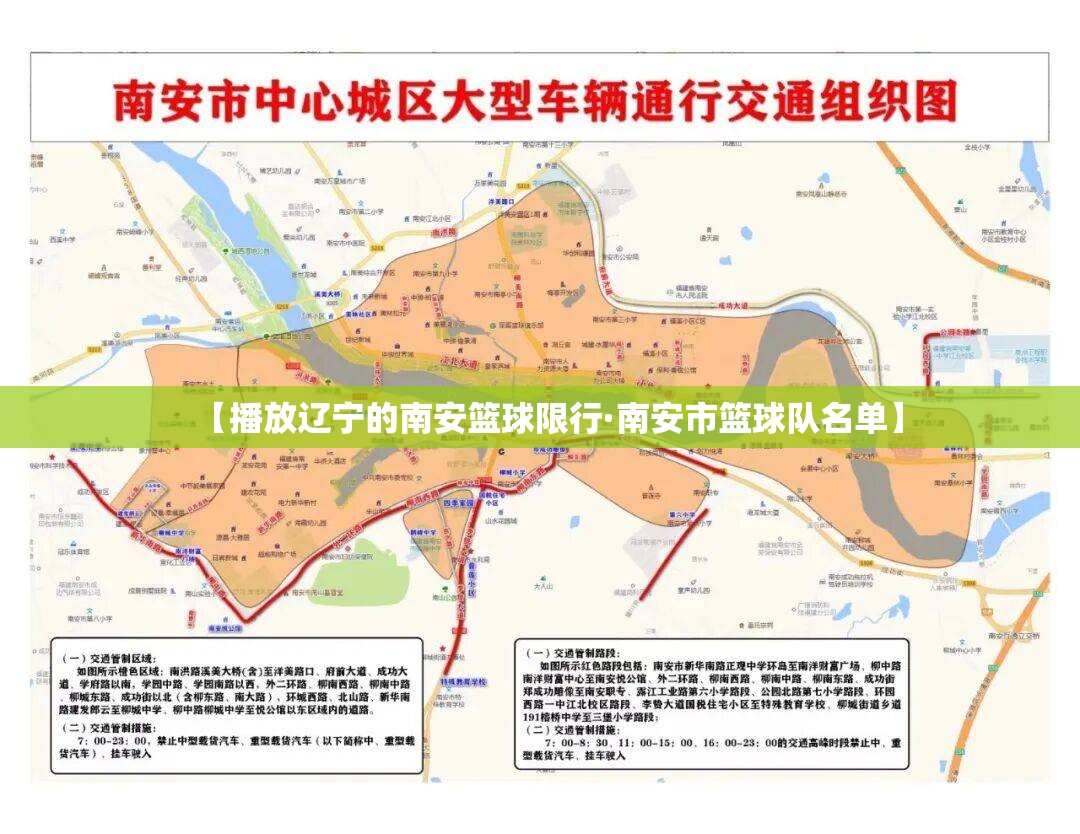【播放辽宁的南安篮球限行·南安市篮球队名单】