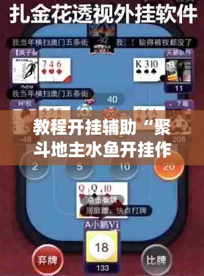 教程开挂辅助“聚斗地主水鱼开挂作弊	”(透视挂)辅助透视教程
