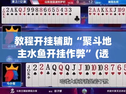 教程开挂辅助“聚斗地主水鱼开挂作弊	”(透视挂)辅助透视教程