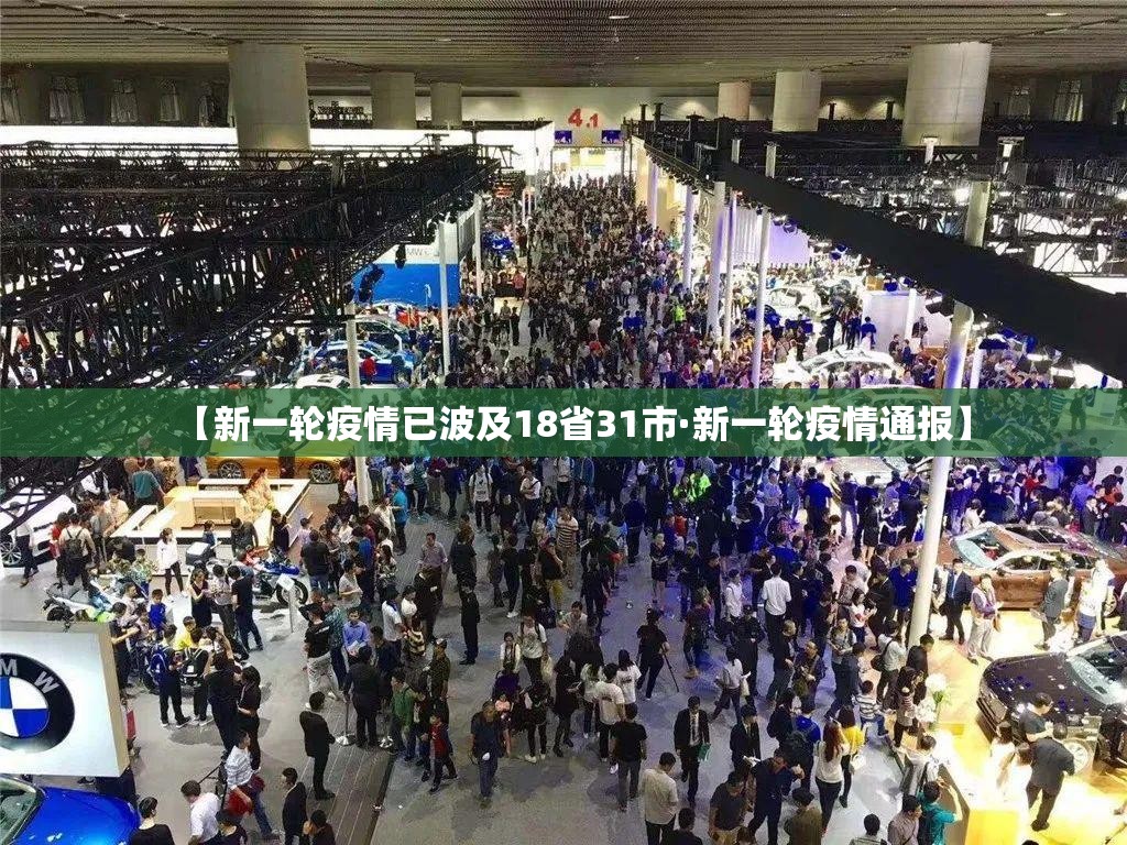 【新一轮疫情已波及18省31市·新一轮疫情通报】