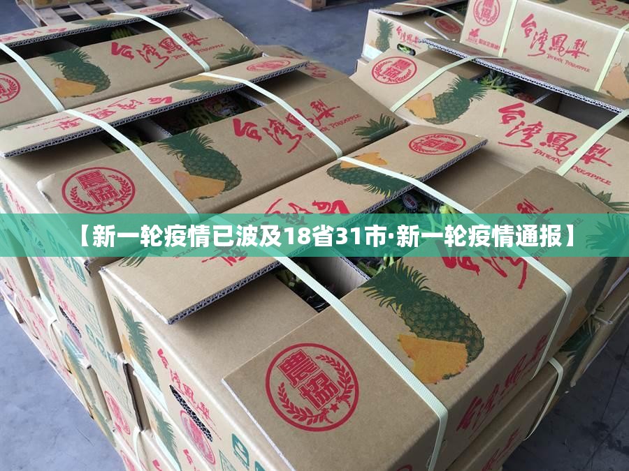 【新一轮疫情已波及18省31市·新一轮疫情通报】