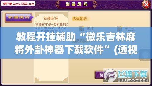 教程开挂辅助“微乐云南麻将可以开挂吗	”(透视挂)辅助透视教程