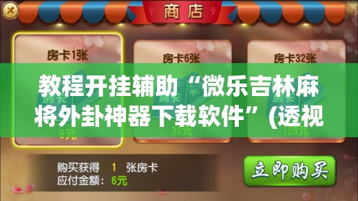 教程开挂辅助“微乐吉林麻将外卦神器下载软件	”(透视挂)辅助透视教程