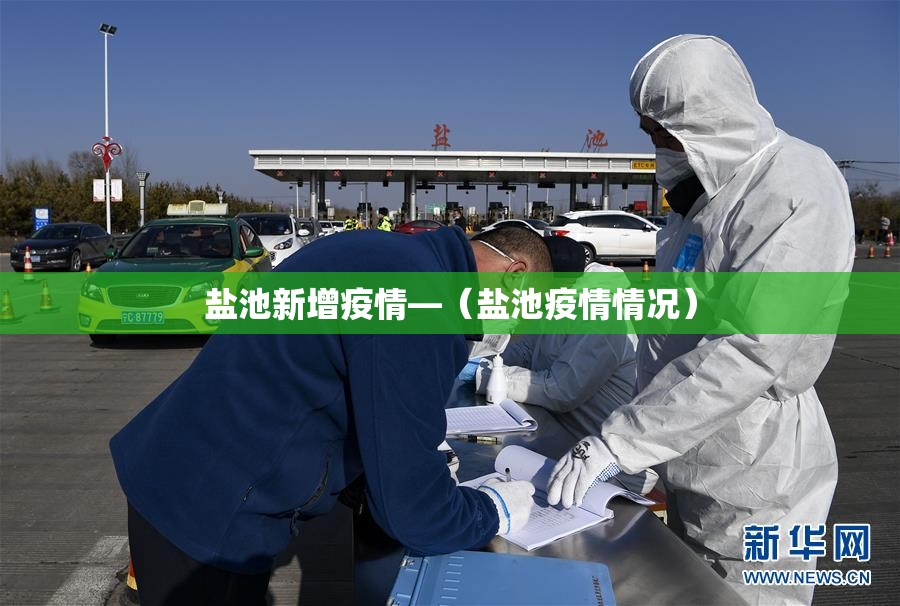 盐池新增疫情—(盐池疫情情况) 盐池新增疫情—(盐池疫情情况)