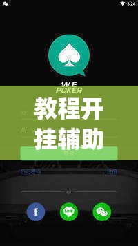 教程开挂辅助“WePoKer可以透视吗”(透视挂)辅助透视教程