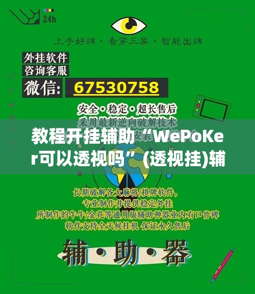 教程开挂辅助“WePoKer可以透视吗”(透视挂)辅助透视教程