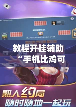 教程开挂辅助“手机比鸡可以作弊吗”(透视挂)辅助透视教程