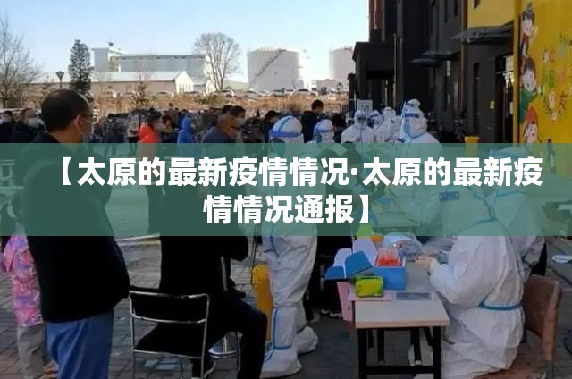 【太原的最新疫情情况·太原的最新疫情情况通报】