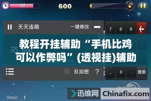 辅助神器“微乐麻将小程序万能开挂器	”(透视挂)辅助透视教程