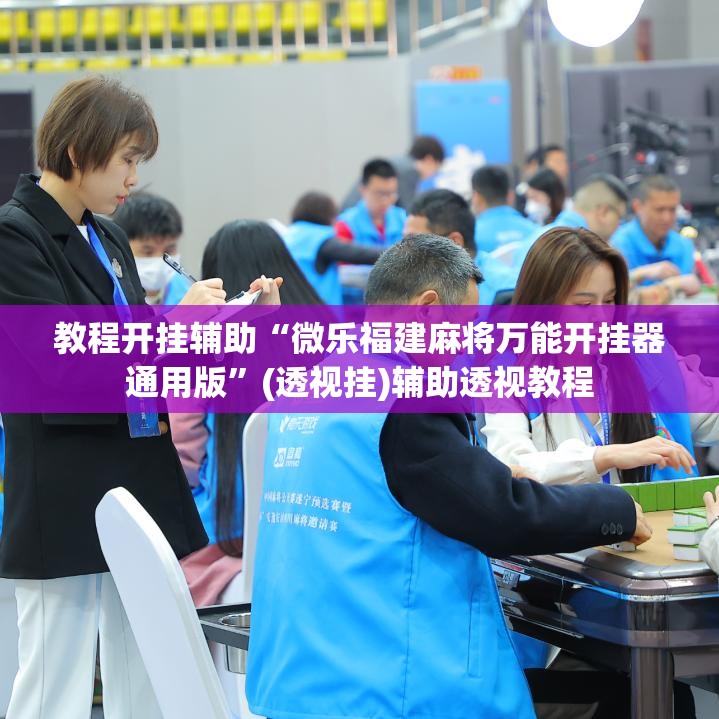 教程开挂辅助“微乐福建麻将万能开挂器通用版	”(透视挂)辅助透视教程