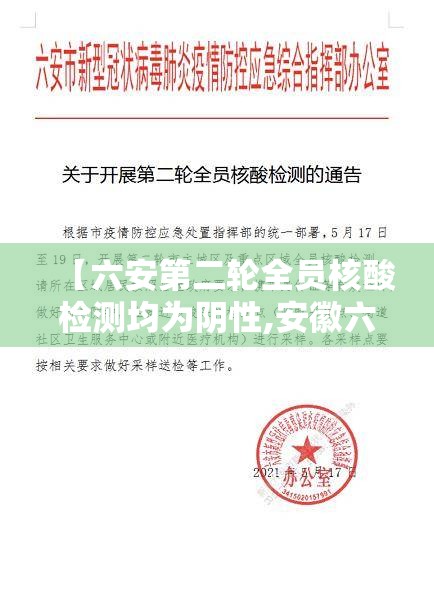 【六安第二轮全员核酸检测均为阴性,安徽六安二轮核酸检测均为阴性】 【六安第二轮全员核酸检测均为阴性,安徽六安二轮核酸检测均为阴性】